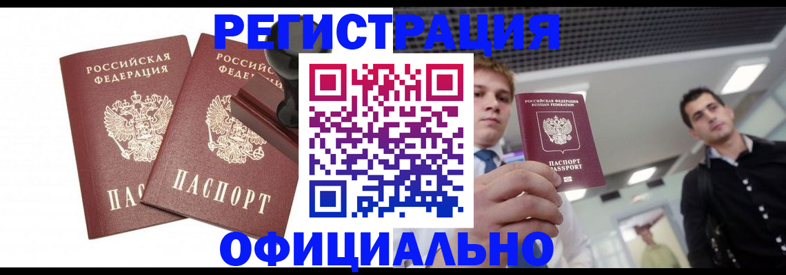 временная регистрация в квартире в Благовещенске