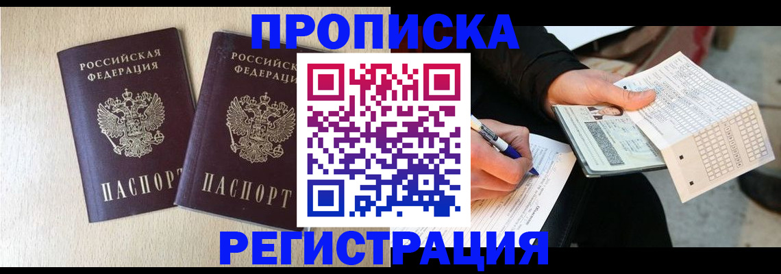 прописка штамп в Благовещенске